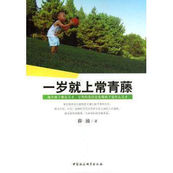 一岁就上常青藤 1-3岁宝宝科学启蒙书 培养幸福人格 亲子互动育儿书 9787516130681