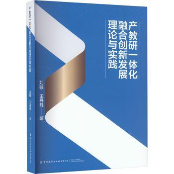产教研一体化融合创新发展理论与实践 企业/高校/科研适用 理论实践结合 案例实操 资源整合 9787522917450
