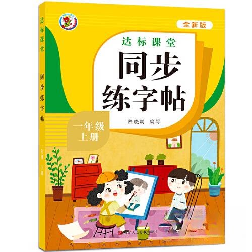 正版包邮 同步练字帖一年级上册 陈晓满 编著 9787534095801 浙江人民美术出版社