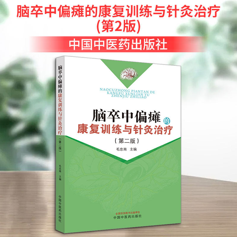 脑卒中偏瘫的康复训练与针灸治疗 康复训练 针灸治疗 临床案例 专业指导 图解教程 家庭护理 位解9787513282406