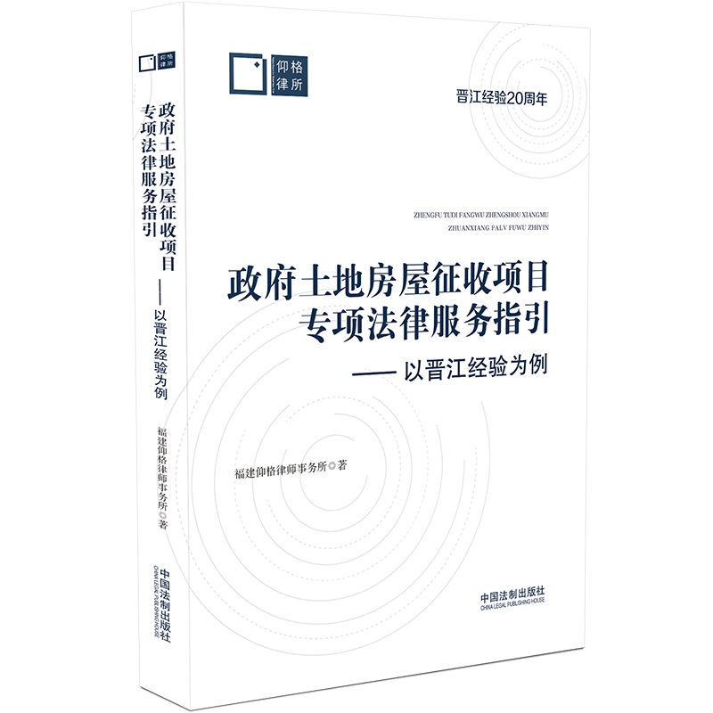 土地房屋征收项目专项法律服务指引以晋江经验为例 晋江经验 专项指引 实操指南 政策解读 维权指南 晋江经验9787521632170