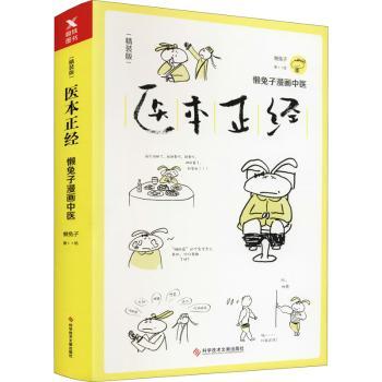 医本正经精装版 小学生医学启蒙科普书 精装彩图 家庭健康指南 儿童健康知识 9787518948734