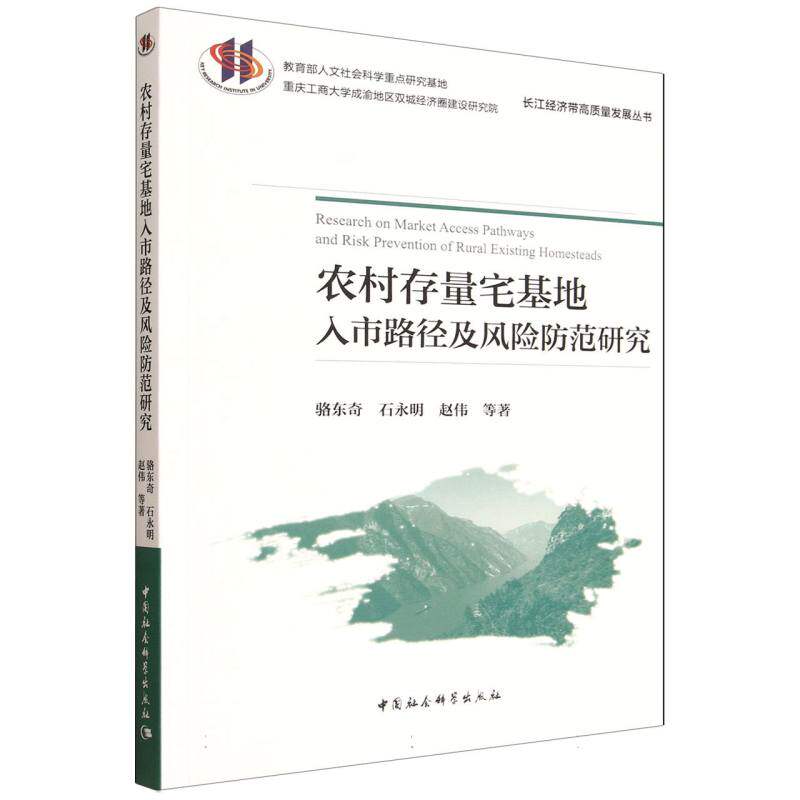 农村存量宅基地入市路径及风险防范研究 政策解读 实操指南 法律分析 风险规避 解读 实务操作9787522756172