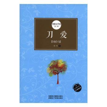 刀爱 刀爱情感故事 爱情虐心之作 成长治愈文学 深刻情感描写 文学经典作品 情感深度剖析 虐恋情感小说 9787546943848