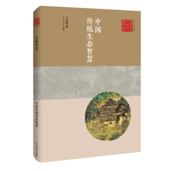 艺术与人文丛书:中国传统生态智慧 传统文化启蒙书 生态智慧解读 精美插画 全彩印刷 9787532181216