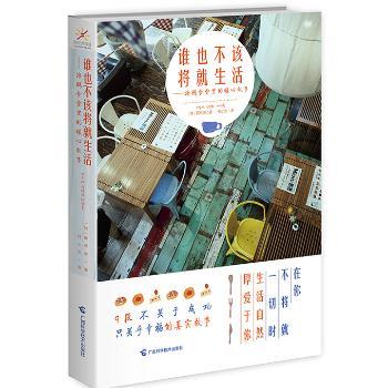 正版包邮 谁也不该将就生活:海鸥食堂里的暖心故事 [韩]黄熙渊 9787555105282 广西科学技术出版社有限公司