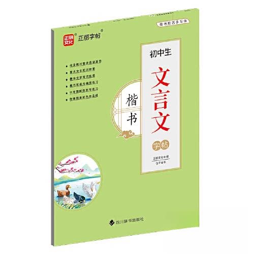 初中生文言文字帖楷书 中考适用 楷书练习 文言基础 规范书写 卷面加分 经典范文 基础入门 提升文言 书法提升9787557913205