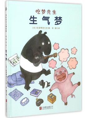 正版包邮 吃梦先生 (日)松泽有纱 著绘;彭懿 译 著 9787550256514 京华出版社