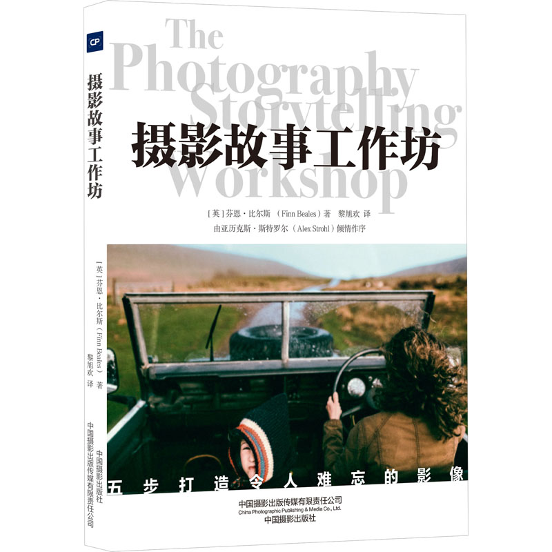 摄影故事工作坊 摄影爱好者零基础从构图到叙事 知名摄影师亲授 精美插图 实用案例 9787517912743