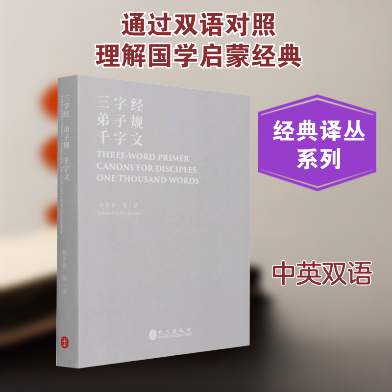 三字经 弟子规 千字文 国学经典启蒙 三字一句韵文 弟子规解读 千字文全文 拼音注释版 大字印刷 传统文化传承 9787119126722