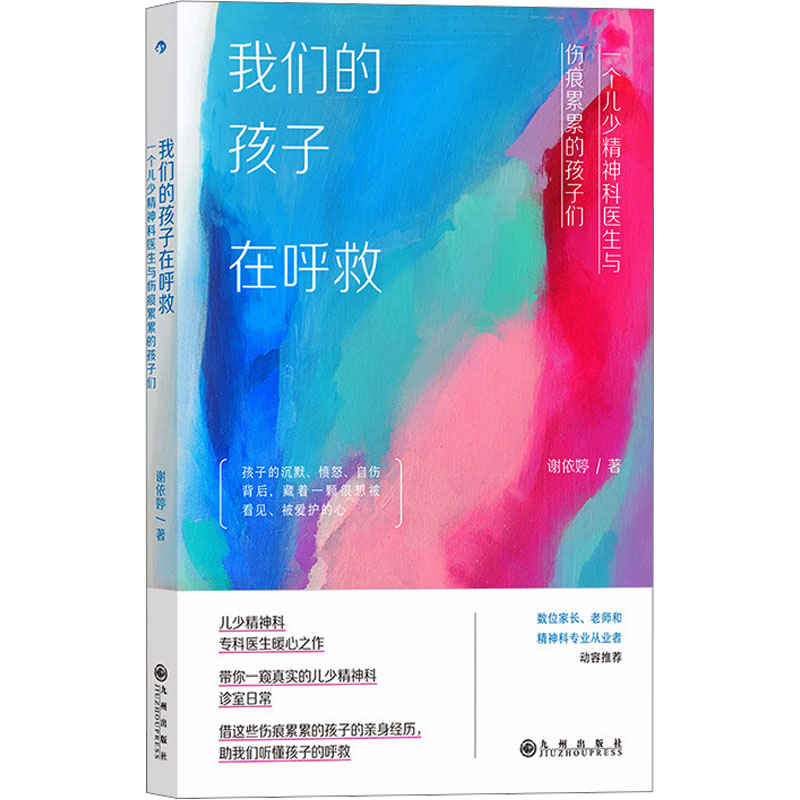 我们的孩子在呼救 一个儿少精神科医生与伤痕累累的孩子们 一个儿少精神科医生与伤痕 儿童心理分析9787522526386