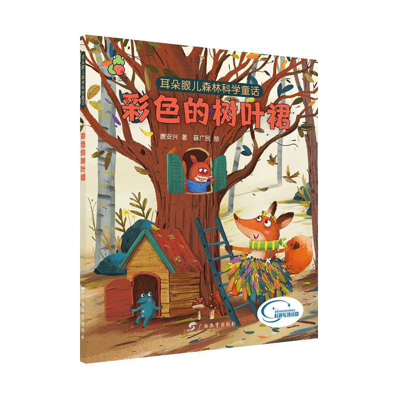 正版包邮 彩色的树叶裙/耳朵眼儿森林科学童话 唐安兴 9787543586451 广西教育出版社