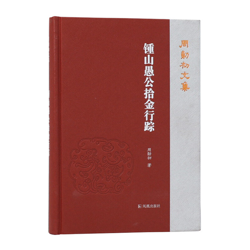 锺山愚公拾金行踪（周勋初文集） 周勋初文集 钟山愚公拾金行踪 学术研究合集 古典文学论集 散文随笔精选 9787550636804
