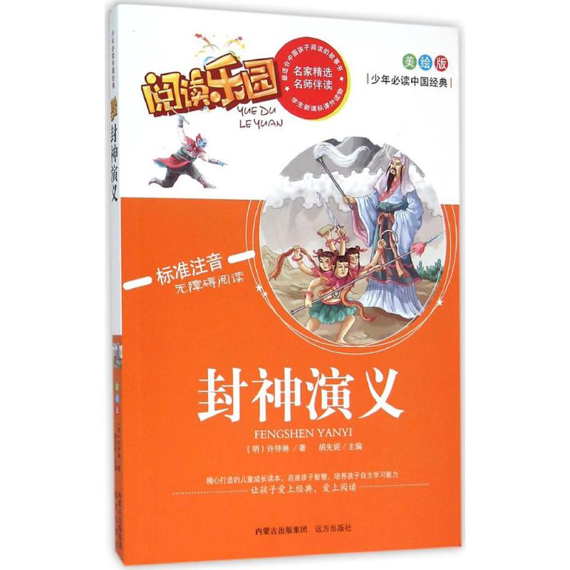 正版包邮 封神演义 (明)许仲琳 著；胡先妮 丛书主编 9787555503415 远方出版社