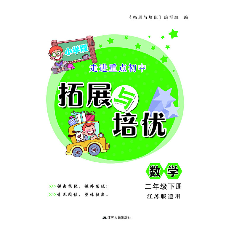 2020春拓展与培优下2年级数学(江苏版适用) 二年级数学下册 江苏版适用 拓展培优训练 同步教材练习 提升数学能力 9787214131225