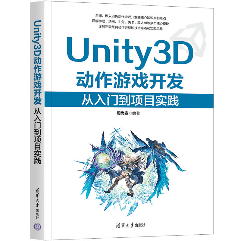 正版包邮 Unity3D动作游戏开发 周尚宣 9787302692966 清华大学出版社