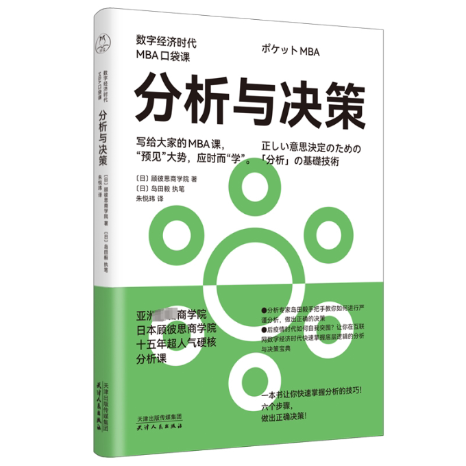 分析与决策 职场决策 案例分析 数据驱动 逻辑推理 思维升级 团队协作 商业策略 问题解决 执行 战略规划9787201197692
