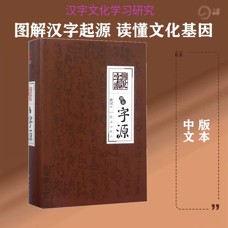 图说字源 汉字起源探秘 甲骨文图解 象形文字演变 全彩图文解读 识字启蒙教材 文化传承经典 书法入门 9787505132009