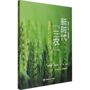 三农金融知识100问 农民创业贷款理财 100个实用问答 专家编写 政策解读 图文并茂 9787550466340