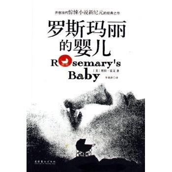 罗斯玛丽的婴儿 经典悬疑惊悚小说 心理惊悚代表作 电影原著改编 译本 9787503929717