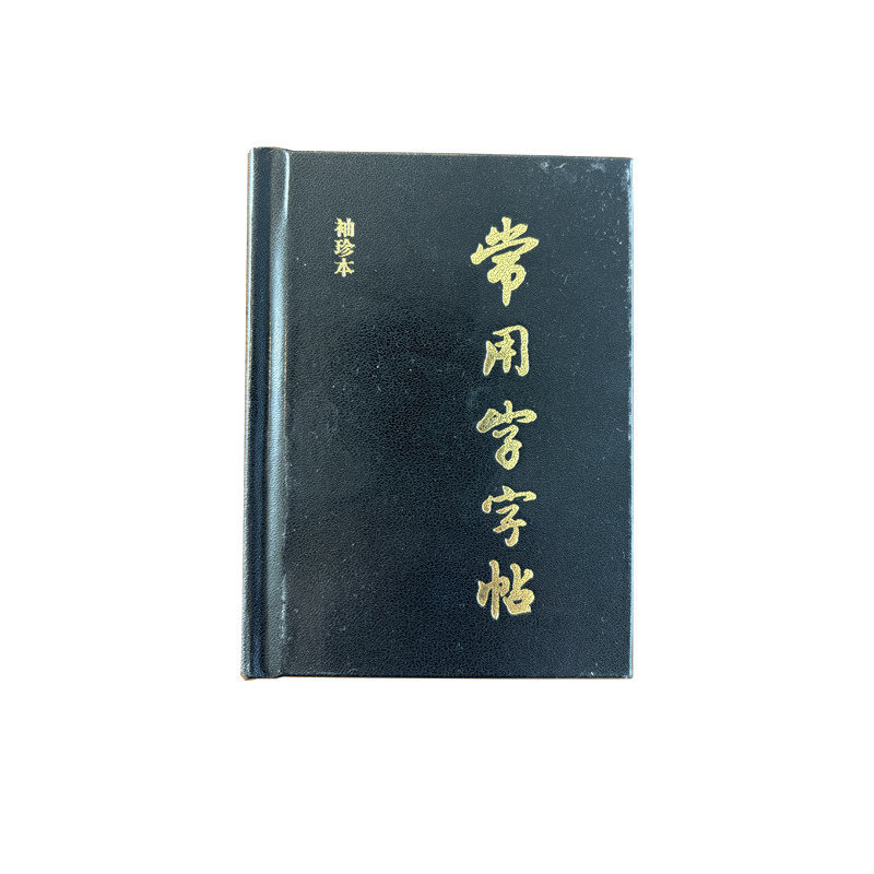 常用字字帖(袖珍增补本) 学生练字专用 基础入门 实用字帖 规范书写 简体常用 书法入门 手写技巧9787805124230