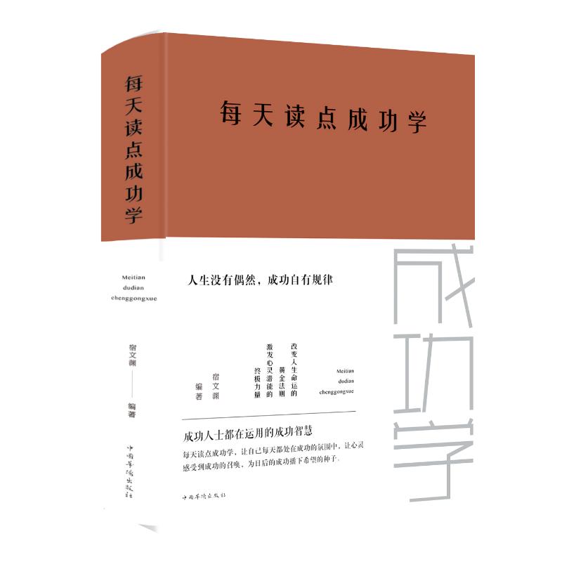 正版包邮 每天读点成功学(新版) 宿文渊 9787511351913 中国华侨出版社