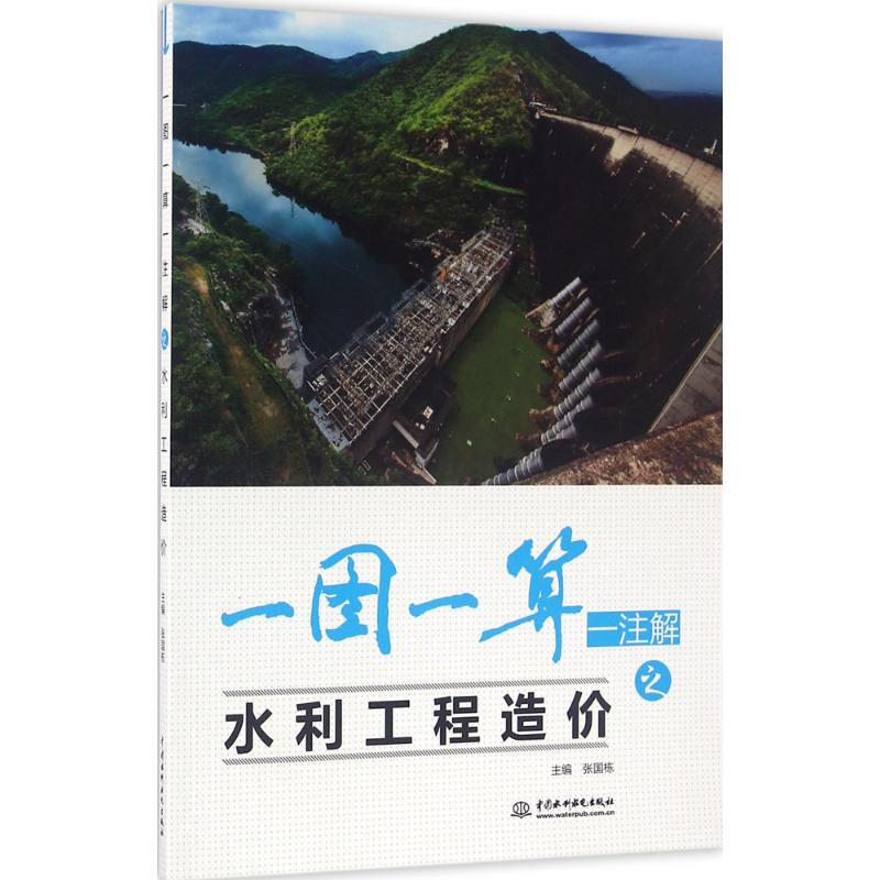 一图一算一注解之水利工程造价 水利造价实例 一图详解 造价计算方法 工程预算指南 水利工程案例 造价注解手册 9787517029144