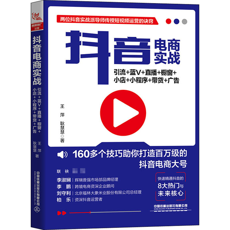 正版包邮 电商实战 引流+蓝V+直播+橱窗+小店+小程序+带货+广告 王萍,耿慧慧 著 9787113268794 中国铁道出版社