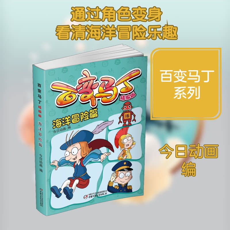 正版包邮 百变马丁精编版(海洋冒险篇) 今日动画 编 9787514861778 中国少年儿童出版社