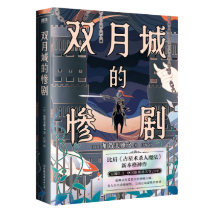 正版新书双月城的惨剧/[日]加贺美雅之[日]加贺美雅之 9787505756663中国友谊出版公司