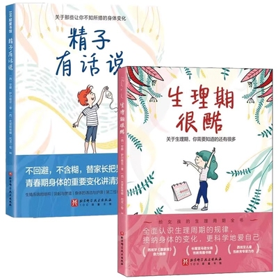 正版包邮 精子有话说+生理期很酷全2册 (西)安娜·萨尔维亚|译者:杨刘|绘画:(西)克里斯蒂娜·托龙 9787571443122 北京科技