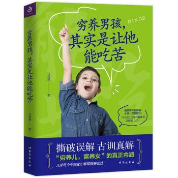 正版包邮 穷养男孩,其实是让他能吃苦 马利琴著 9787516819685 台海出版社