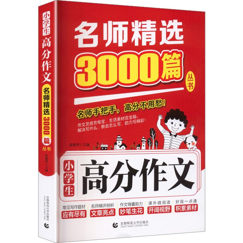 正版包邮 名师精选3000篇:小学生高分作文 张雅琴 主编 9787565694004 首都师范大学出版社