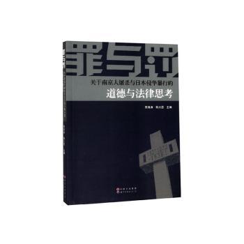 正版包邮 罪与罚:关于与日本侵华暴行的道德与法律思考 贾海涛，释大愿主编 9787519224578 世界图书出版广东有限公司