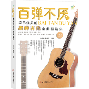 正版包邮 百弹不厌 简单优美的指弹吉他金曲精选集 唐联斌,陈莎莎 编 9787564441678 北京体育大学出版社