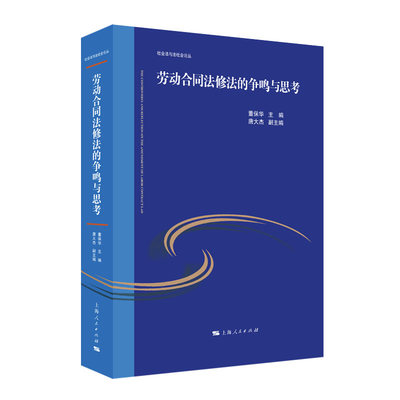 正版包邮 劳动合同法修法的争鸣与思考 董保华，唐大杰 9787208172920 上海人民出版社