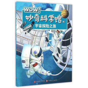 WOW妙奇科学馆 儿童启蒙 趣味实验 全彩插图 经典案例 提升思维 科学原理 生活应用 子读9787539997346
