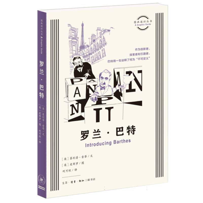 图画通识丛书：罗兰巴特 学术经典 文学理论 符号解析 文化研究 思想启蒙 符号学深度解析 文化符号学9787108078872