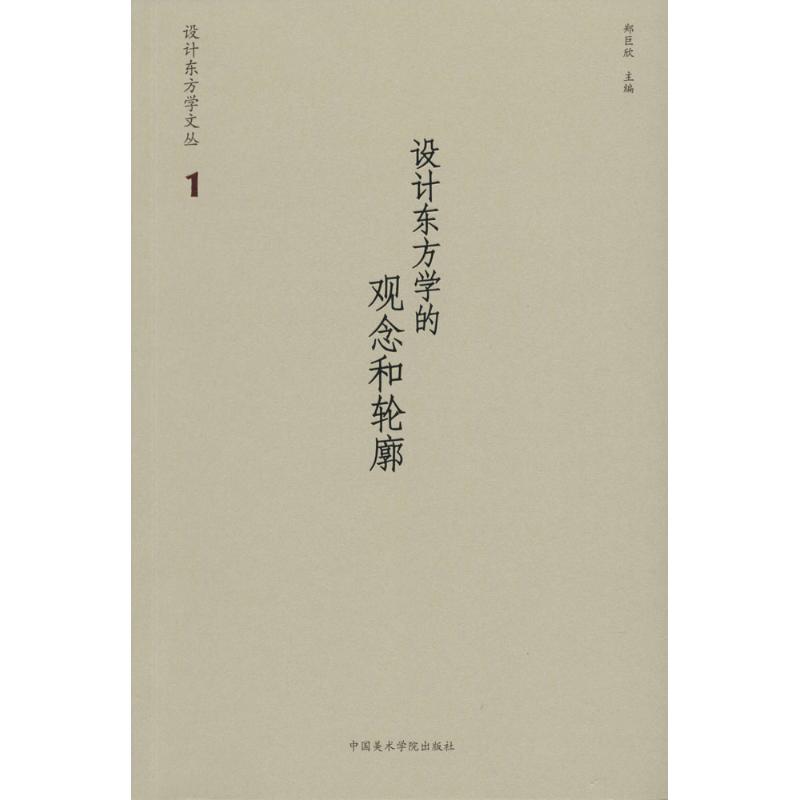 设计东方学的观念和轮廓 东方学设计 设计观念解析 东方美学体系 文化符号应用 设计理论框架 案例分析 9787550312616