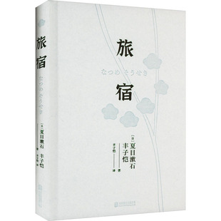 新书 9787559670540 夏目漱石 丰子恺 日 北京联合出版 正版 公司 旅宿