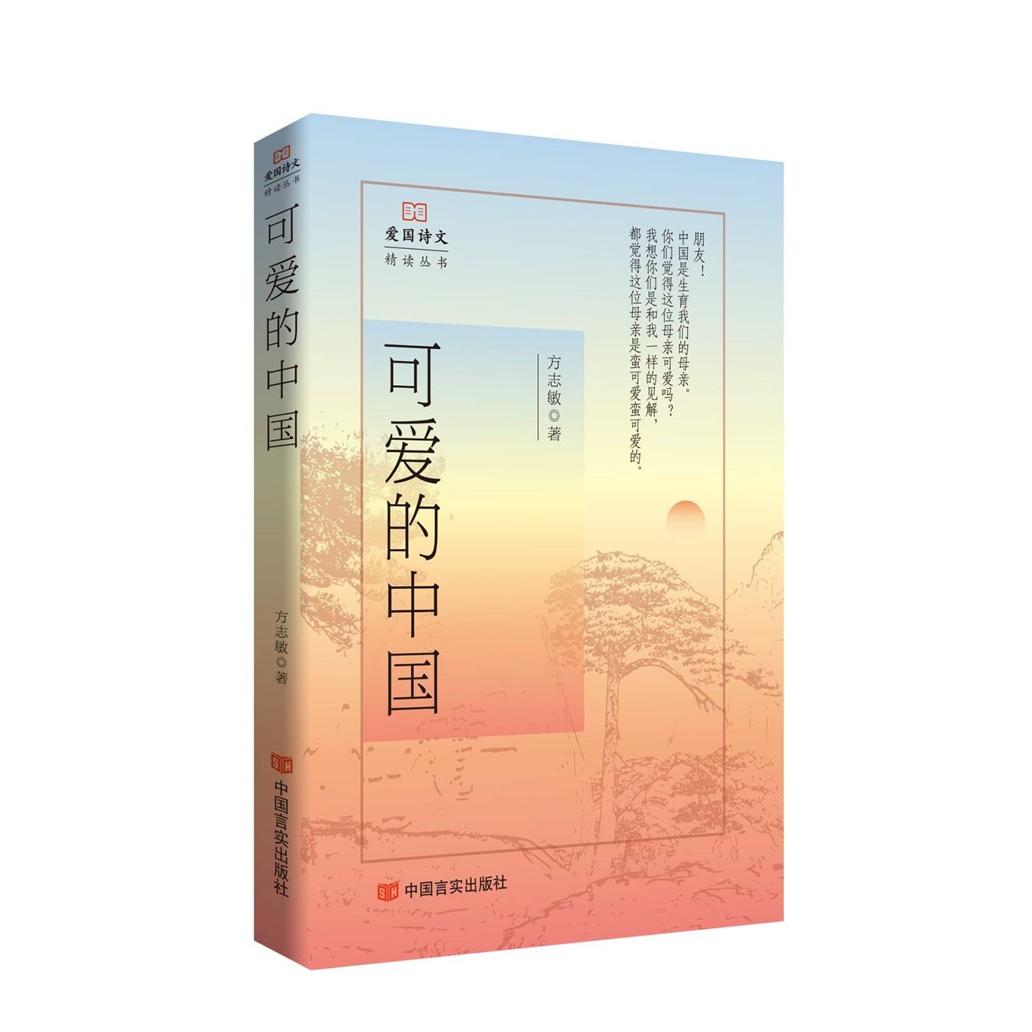 正版包邮 可爱的中国 爱国诗文精读丛书 方志敏 方志敏 9787517149569 中国言实出版社