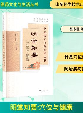 正版包邮 明堂知要 张永臣, 贾红玲, 张学成等编著 9787572323799 山东科学技术出版社