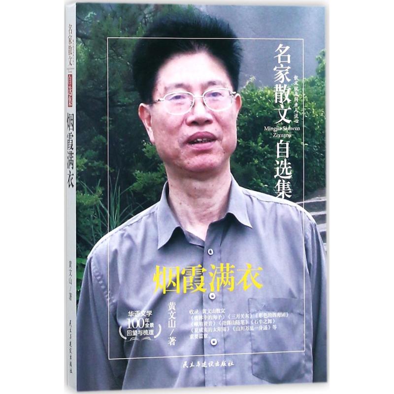 烟霞满衣 诗意散文佳作 烟霞满衣意境 文学美学赏析 心灵治愈读物 古典文化传承 生活美学指南 精美装帧设计 9787513917179