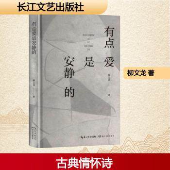 有点爱是安静的 安静陪伴 温柔表达 情感共鸣 心灵滋养 生活美学 内心平静 治愈心灵 爱之表达9787570239726