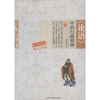 《论语》中的行政精神(修订版) 论语精髓 行政精神 管理智慧 领导哲学 职场启示 修订版解读 经典传承 现代应用 9787517103332