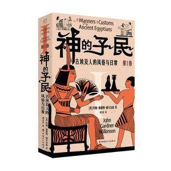 正版新书 神的子民:古埃及人的风俗与日常:第Ⅰ卷 (英)约翰·加德纳·威尔金森(John Gardner Wilkinson)著 9787500885115