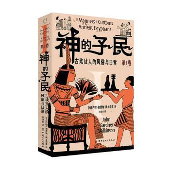 正版新书 神的子民:古埃及人的风俗与日常:第Ⅰ卷 (英)约翰·加德纳·威尔金森(John Gardner Wilkinson)著 9787500885115