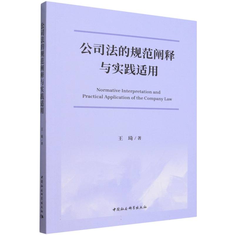 公司法的规范阐释与实践适用 公司法规范阐释 法律实务应用 企业法务指南 法律条文解读 案例分析解析 法律纠纷处理 9787522766492