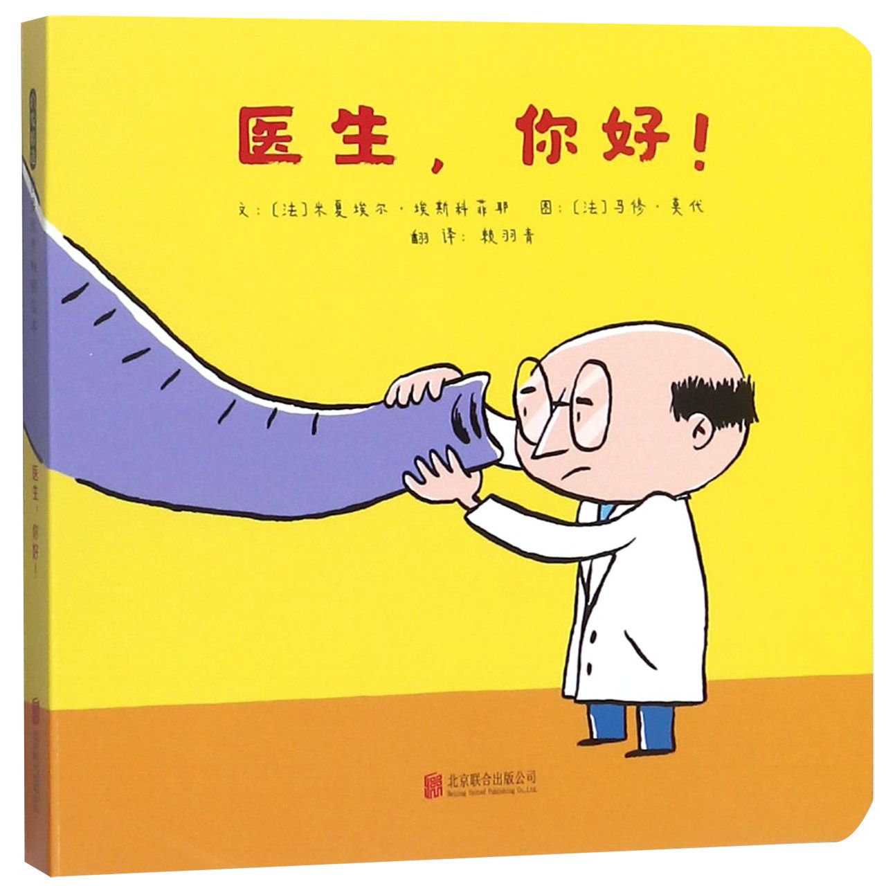 医生你好 医生视角 医患故事 健康科普 职场感悟 缓解就医焦虑 实用健康指南 日常医学常识 暖心医患沟通 9787559630353