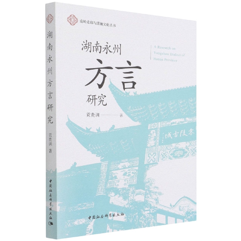 正版新书湖南永州方言研究/南岭走廊与潇湘文化丛书贡贵训|责编:宋燕鹏 9787520395410中国社科